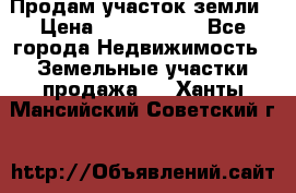 Продам участок земли › Цена ­ 2 700 000 - Все города Недвижимость » Земельные участки продажа   . Ханты-Мансийский,Советский г.